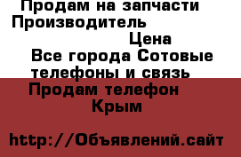 Продам на запчасти › Производитель ­ Samsung Galaxy Grand Prime › Цена ­ 4 000 - Все города Сотовые телефоны и связь » Продам телефон   . Крым